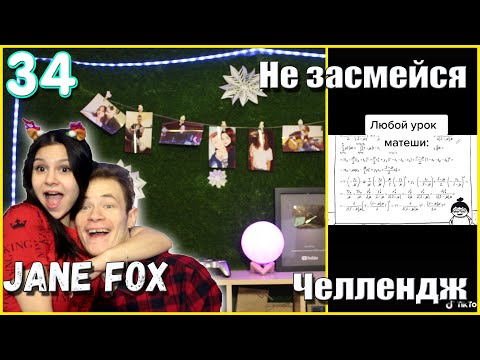 Видео: Попробуй не засмеяться с водой во рту челлендж c Jane Fox. Самое смешное видео в мире. Ч.34