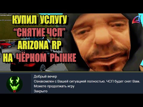 Видео: КУПИЛ УСЛУГУ "СНЯТИЕ ЧСП" на ARIZONA RP