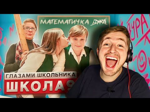 Видео: От первого лица: Школа 3! (РЕАКЦИЯ) - Саша - Дон Жуан, математичка, и манипуляции Димой! | ТипоТоп