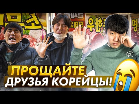 Видео: НАШ ПОСЛЕДНИЙ КОРПОРАТИВ В КОРЕЕ/ВПЕРВЫЕ ПРОБУЕМ МЕРЗКУЮ ЕДУ/НИКОЛАЙ ПО-КОРЕЙСКИ