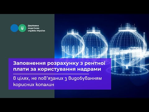 Видео: Заповнення розрахунку з рентної плати за користування надрами в цілях, не пов'язаних з видобуванням