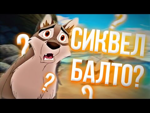 Видео: БАЛТО 2 В ПОИСКАХ ВОЛКА ХОРОШИЙ СИКВЕЛ ? | НАСТОЯЩАЯ ИСТОРИЯ | РАЗБОР | DiZimain