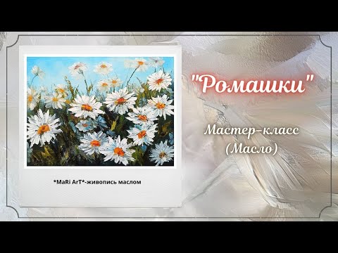 Видео: 🎨Мастер-класс "Ромашки"/живопись маслом/для начинающих/Марина Бердник