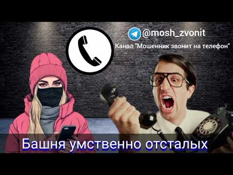 Видео: Башня умственно отсталых
