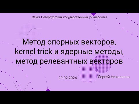 Видео: СПбГУ -- 2024.02.29 -- SVM, ядерные методы, RVM