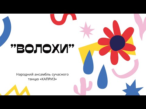 Видео: «ВОЛОХИ». Народний ансамбль сучасного танцю «КАПРИЗ»