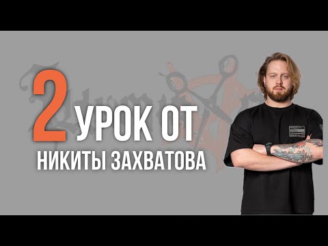 Видео: 2 урок. Никита Захватов. Самый выигрышный вид фейда