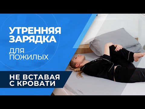 Видео: Зарядка для пожилых людей