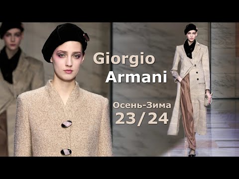 Видео: Giorgio Armani мода осень-зима 2023/2024 в Милане  | Стильная одежда и аксессуары