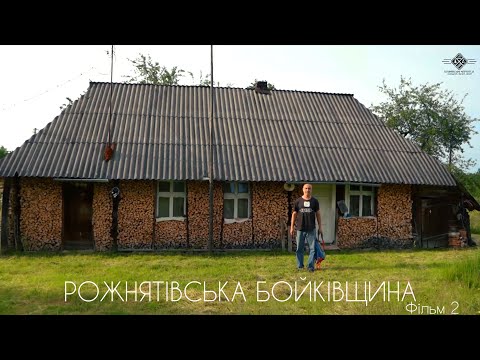 Видео: Рожнятівська Бойківщина - фільм другий: Цінева, Перегінськ, Сваричів, Голинь, Ловаги.