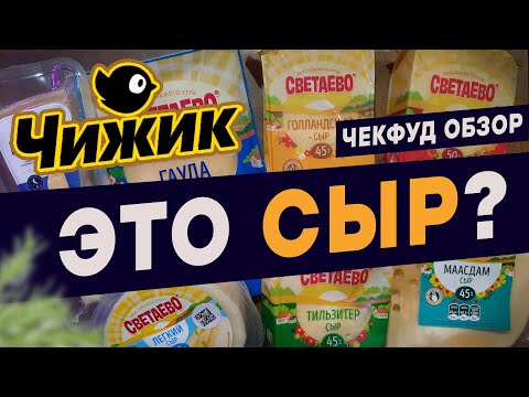 Видео: Пробую сыр из магазина Чижик \ Как отличить подделку сыра? \ ЧекФуд Обзор