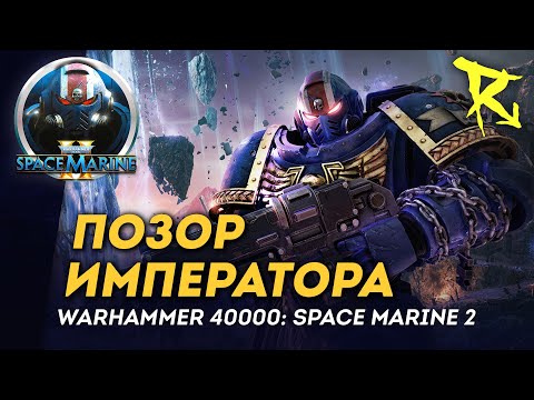 Видео: [СТРИМ] Мультиплеерный орден "Позор Императора" | Space Marine 2