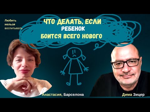 Видео: Что делать, если РЕБЕНОК БОИТСЯ ВСЕГО НОВОГО
