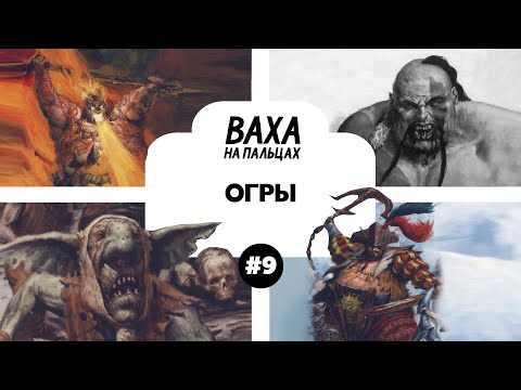 Видео: ПОДКАСТ. Рассказываю жене про лор Вархаммера. Выпуск 9. Огры