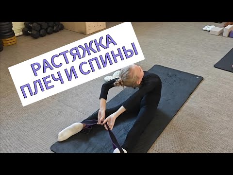 Видео: 💯 Растяни плечи и спину