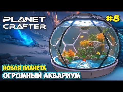 Видео: The Planet Crafter #8 - Огромный аквариум - Новый транспорт - Planet Humble ( первый взгляд )