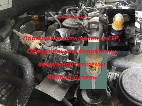 Видео: Обязательные доработки  вакуумной системы  Кайрон Дизель  правильное отключение ЕГР