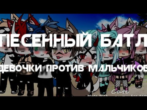 Видео: ☁песенный батл☁ ~Девочки & Мальчиков~//гача лайф//