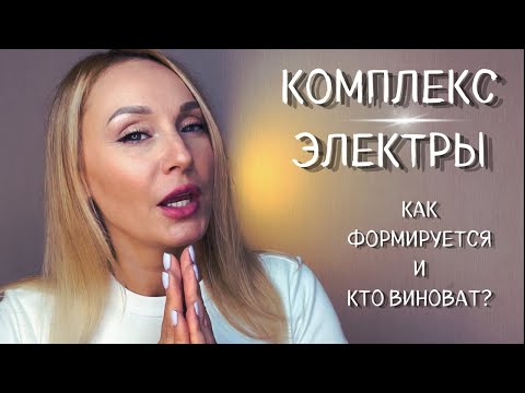 Видео: Комплекс Электры. Кто виноват?