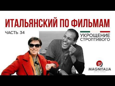 Видео: Наконец-то ФИНАЛ! Разбор фильма Укрощения строптивого. #итальянскийязыкснуля #итальянскийязык