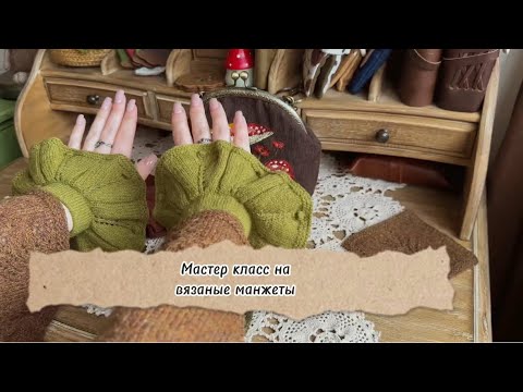 Видео: МК манжеты спицами 