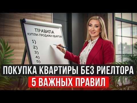 Видео: Как КУПИТЬ квартиру БЕЗ РИЕЛТОРА? / Пошаговая инструкция по покупке недвижимости