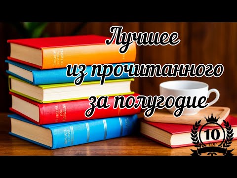 Видео: Лучшее из прочитанного за полугодие