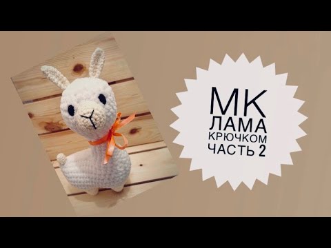 Видео: Лама крючком //Часть 2
