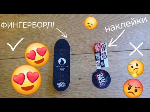 Видео: ВААААУ! Новый фингерборд (PARIS 2024) распаковка фингерборда : Семён