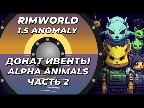 Видео: Alpha Animals в Rimworld 1.5 Anomaly - Часть 2