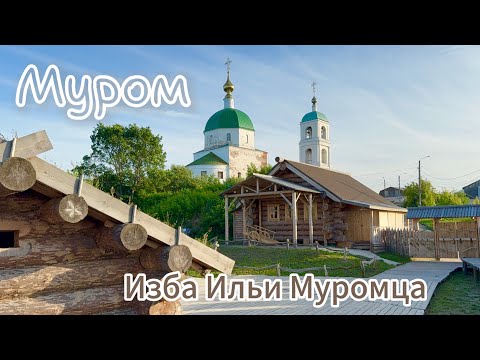 Видео: Муром, посетили музей русского богатыря «Изба Ильи Муромца» в селе Карачарово.