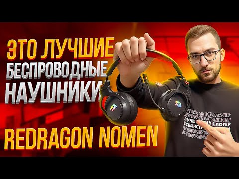 Видео: ✅ Лучшие беспроводные наушники Redragon HOMEN для твоего ПК. Обзор игровых наушников