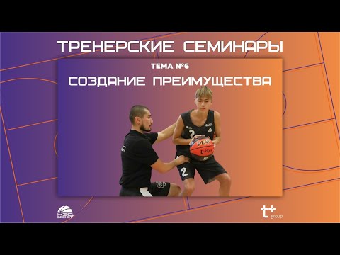 Видео: Тренерские семинары. Тема №6. Создание преимущества