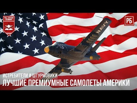 Видео: ЛУЧШИЕ ПРЕМИУМНЫЕ САМОЛЕТЫ АМЕРИКИ в WAR THUNDER