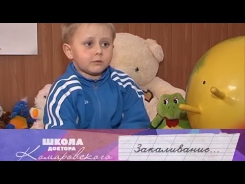 Видео: Закаливание - Школа доктора Комаровского