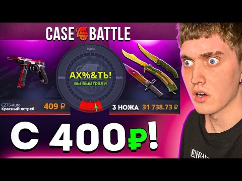Видео: 💸 С 400₽ ДО 3 НОЖЕЙ?! — а потом… | КЕЙС БАТЛ