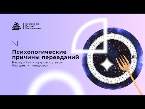 Видео: Психологические причины перееданий. Как прийти к здоровому весу без диет и голодовок.