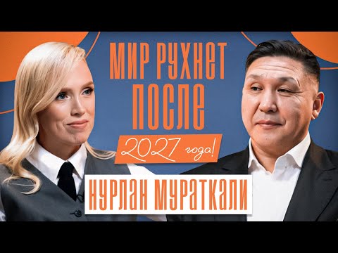 Видео: ШОКИРУЮЩИЙ ПРОГНОЗ ПОСЛЕ 2027 года? Мир больше не будет прежним! Нурлан Мураткали