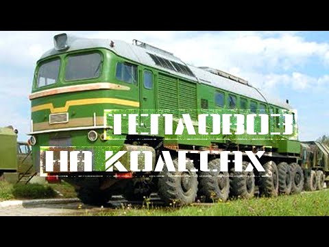 Видео: Тепловоз на колёсах