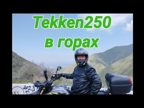 Видео: Tekken 250 в горах или посасём чаю