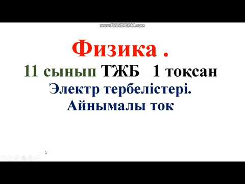 Видео: 199. 11сынып ТЖБ Физика  1 тоқсан