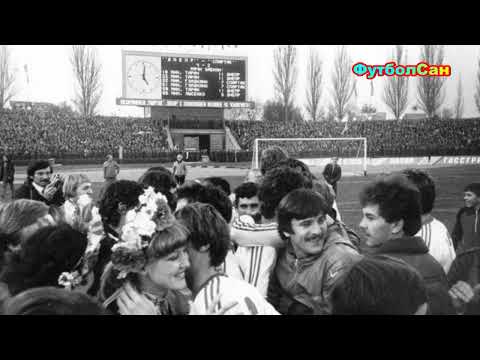 Видео: Чемпионат СССР 1983 Днепр - Спартак - Динамо Минск
