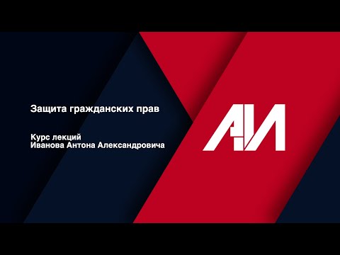 Видео: [Лекция 33] ГРАЖДАНСКОЕ ПРАВО. Общая часть. Тема: Защита гражданских прав