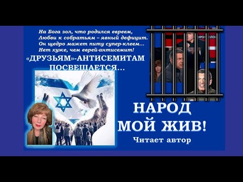Видео: СТИХОТВОРЕНИЕ «НАРОД МОЙ ЖИВ!» «Друзьям»-антисемитам посвящается.