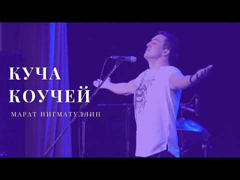 Видео: Марат Нигматуллин - Куча коучей (live)