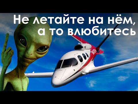 Видео: Cirrus Vision Jet SF 50 для X-Plane 11. Взлет. Сваливание. Посадка на парашюте