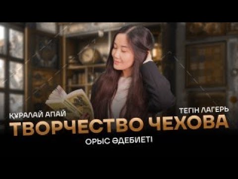 Видео: ОРЫС ӘДЕБИЕТІ |ТЕГІН ЛАГЕРЬ | ҚҰРАЛАЙ АПАЙ