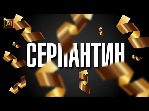 Видео: КАК НАРИСОВАТЬ СЕРПАНТИН (конфетти, золотую ленту). Урок в Adobe Illustrator (в Иллюстраторе)