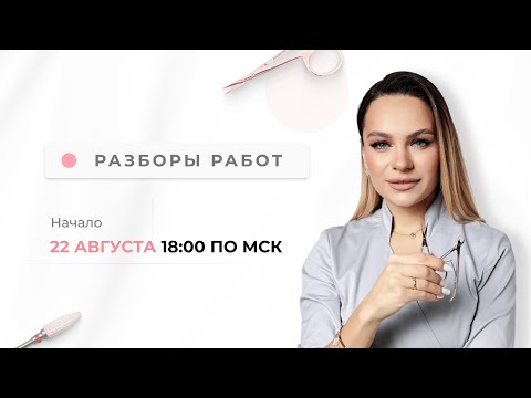 Видео: Разбор ошибок мастера маникюра | На что обратить внимание ?