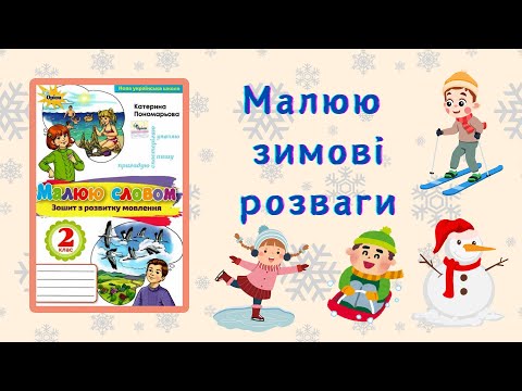 Видео: РЗМ "Малюю зимові розваги". 2 клас